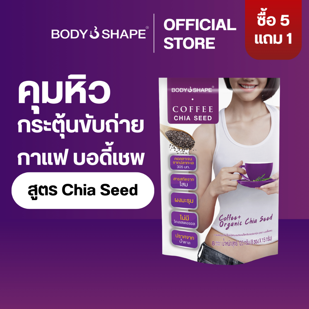 Body Shape Coffee + Organic Chia Seed กาแฟผสมเมล็ดเจียออร์แกนิก 1 ถุง 8 ซอง