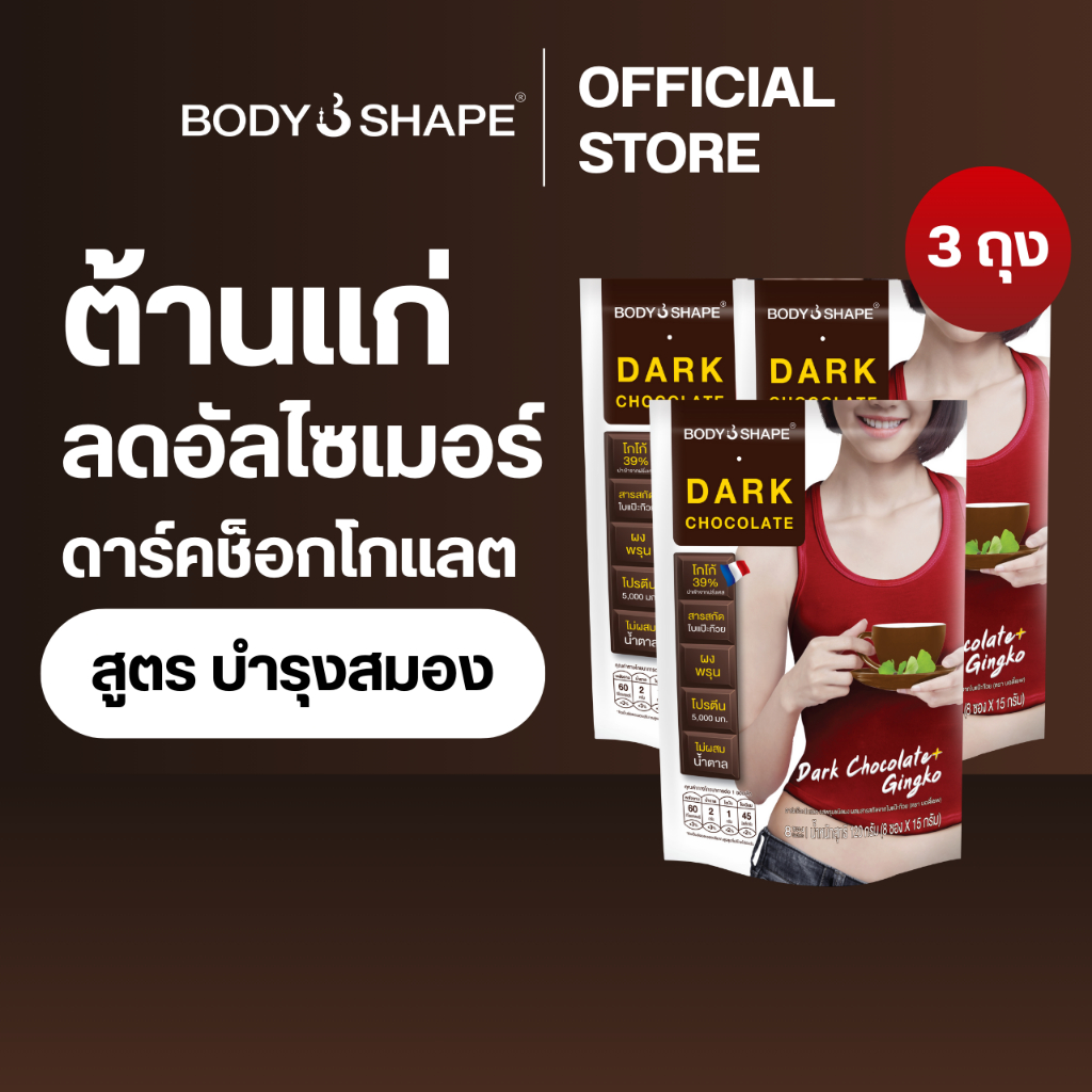 Body Shape Dark Chocolate ดาร์คช็อกโกแลต 3 ถุง ราคาถูก Shopee Lazada