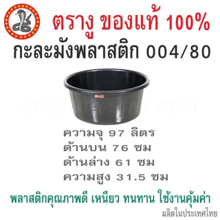 กะละมังพลาสติก ตรางู กะละมังกลมดำ 17 ลิตร 27 ลิตร 33 42 60 78 97 ลิตร เบอร์ 53 58 63 68 72 กะละมังดำ ซักผ้า
