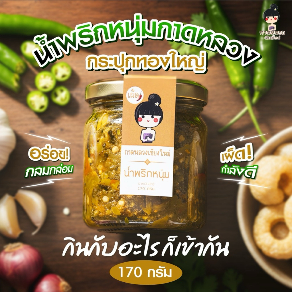 น้ำพริกหนุ่มกาดหลวงกระปุกใหญ่แบบเผ็ด