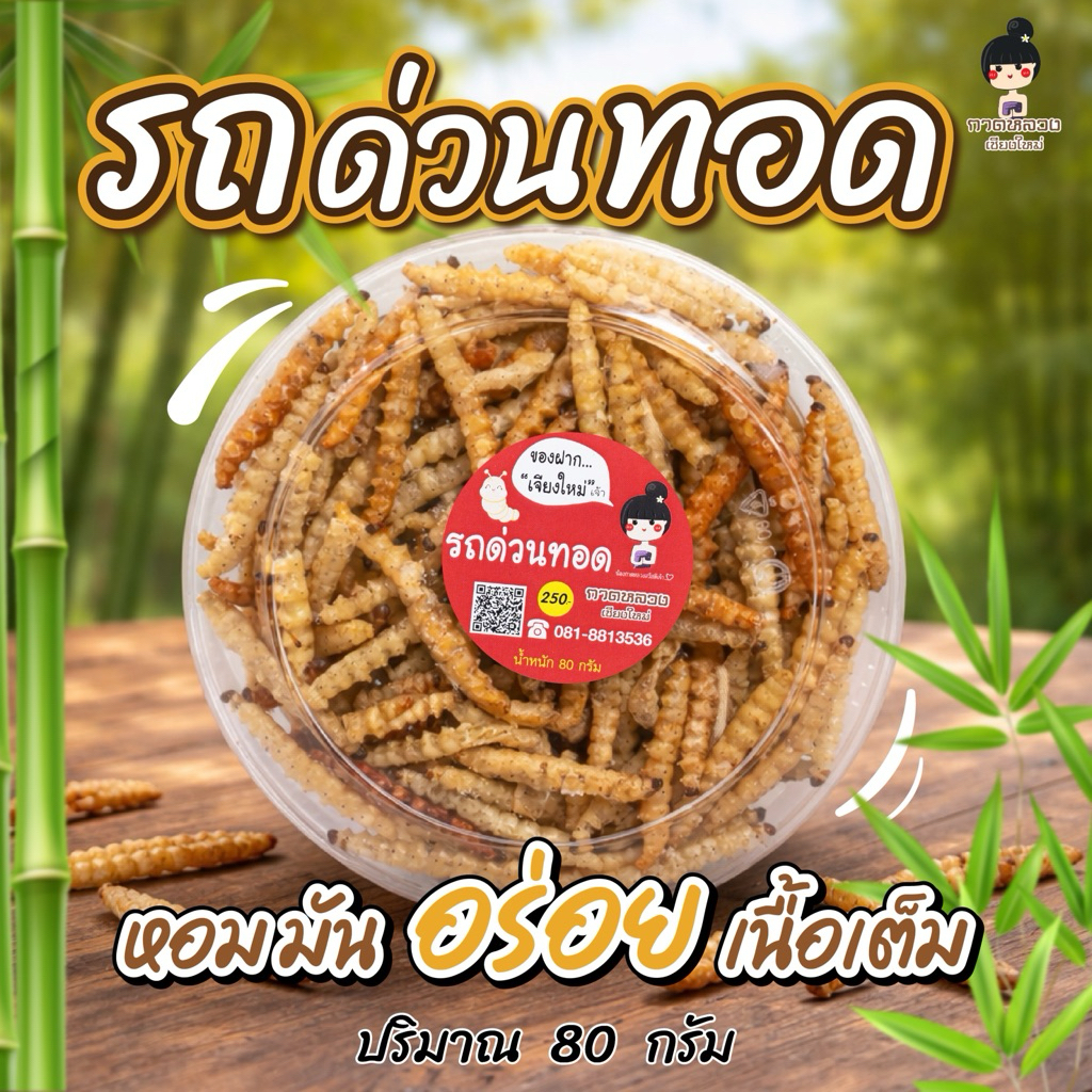 รถด่วนทอด กาดหลวงเชียงใหม่