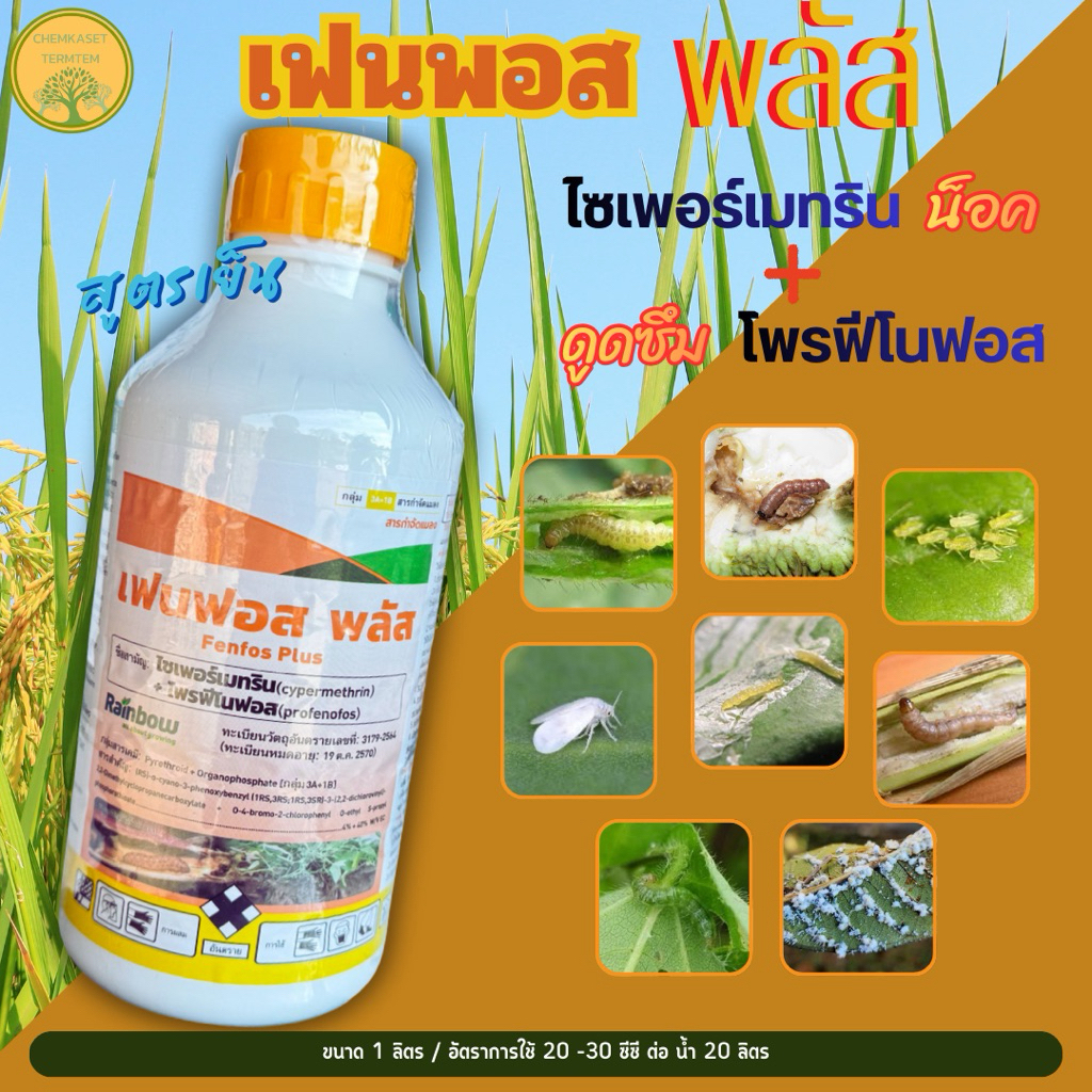 ยกลัง⭕️เฟนฟอสพลัส ไซเพอร์เมทริน+โพรฟีโนฟอสEC สูตรเย็น 1ลิตร ออกฤทธิ์เร็วแรง หนอนเจาะ เพลี้ยไฟ