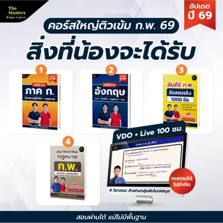 คอร์สติว พิชิต ก.พ. ปี 69 ฉบับสมบูรณ์ + หนังสือ 4 เล่ม