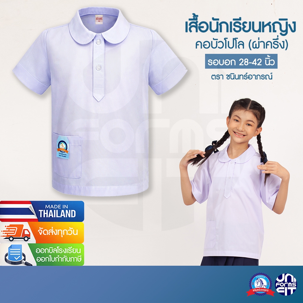 เสื้อนักเรียนหญิง คอบัวโปโล ชุดนักเรียนหญิง ประถม เสื้อเชิ้ตนักเรียนหญิง ตราชนินทร์อาภรณ์ เบอร์ 30-42