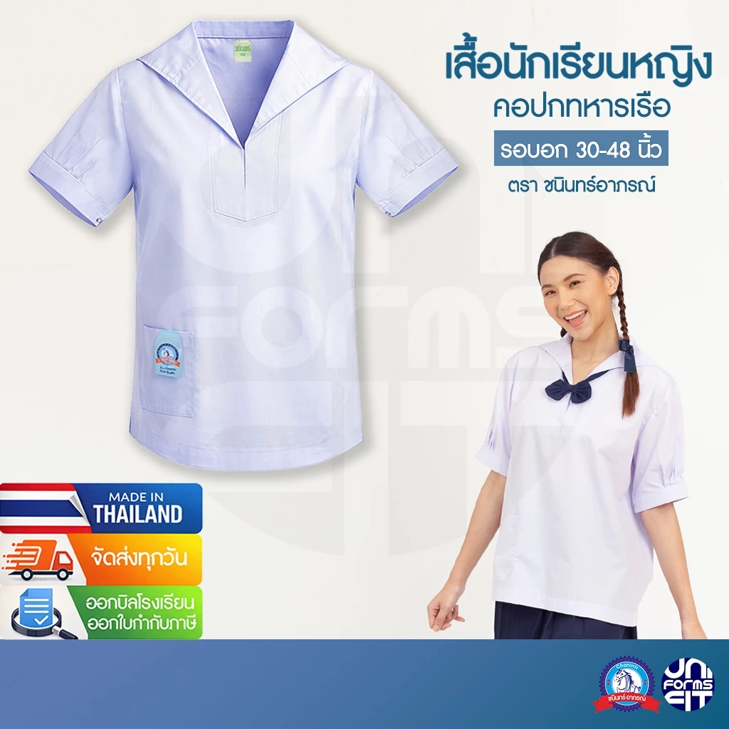 เสื้อนักเรียนหญิง ปกทหารเรือ ชุดนักเรียนหญิง มัธยม เสื้อเชิ้ตนักเรียนหญิง ตราชนินทร์อาภรณ์ เบอร์ 30-48