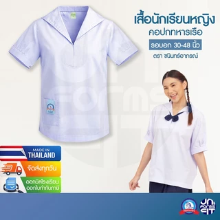 เสื้อนักเรียนหญิง ปกทหารเรือ ชุดนักเรียนหญิง มัธยม เสื้อเชิ้ตนักเรียนหญิง ตราชนินทร์อาภรณ์ เบอร์ 30-48