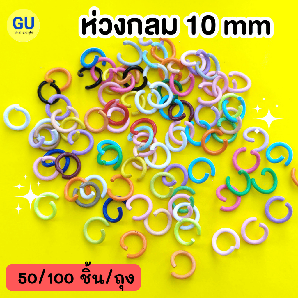 (แพ็คละ50/100ชิ้น) ห่วงสี ห่วงกลม ขนาด 10 mm ห่วงเชื่อม สําหรับทําเครื่องประดับ พวงกุญแจDIY (V142) พร้อมส่งจากไทย