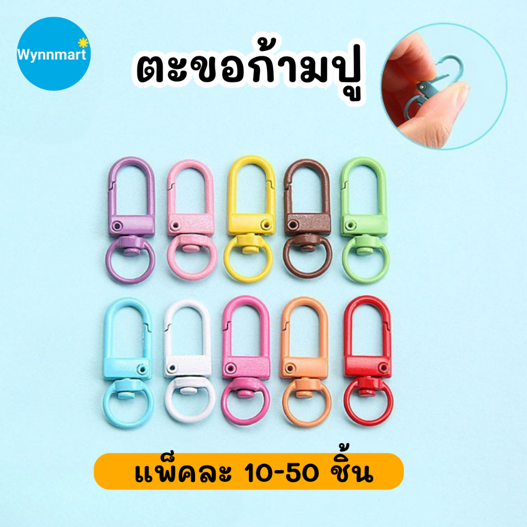 (10-50 ชิ้น/ห่อ) พวงกุญแจ ตะขอตัวU ตะขอก้ามปู หลายเฉดสี อะไหล่พวงกุญแจ งานDIY (V141) ส่งจากไทย