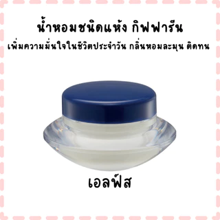 น้ำหอมชนิดแห้ง กิฟฟารีน เพิ่มความมั่นใจในชีวิตประจำวัน กลิ่นหอมละมุน ติดทน