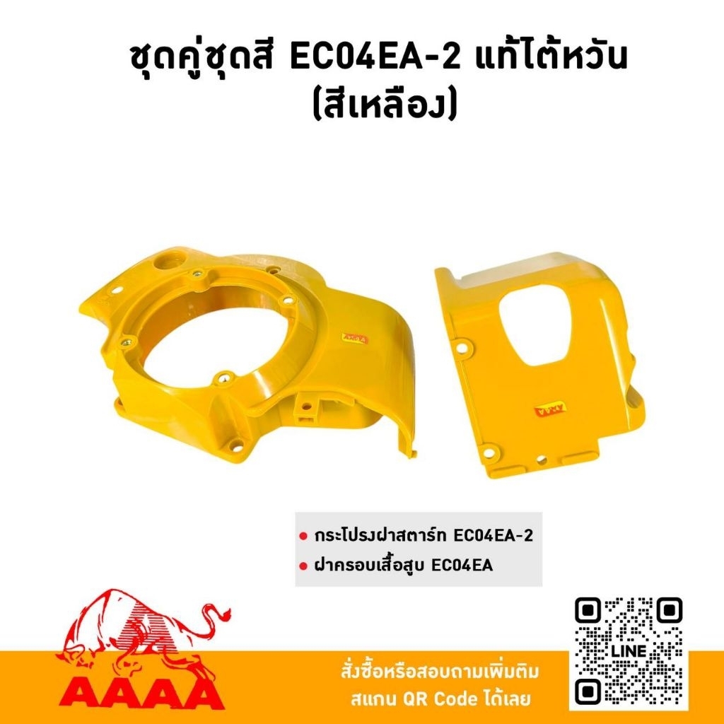 ชุดคู่ชุดสี(2 ชิ้น) ROBERT EC04EA-2 แท้ไต้หวัน🇹🇼