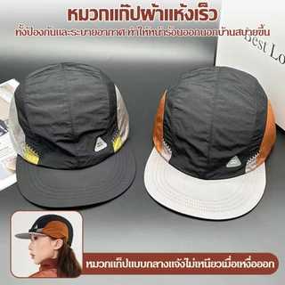 หมวกแก๊ปปีกสั้นผ้าร่มระบายอากาศดี ดีไซน์สีทรีโทน สายรัดปรับได้ ป้องกันแดด เหมาะกับเที่ยวและออกกำลังกาย