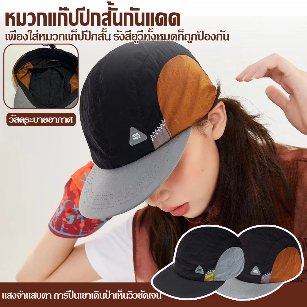 หมวกแก๊ปปีกสั้นผ้าร่มระบายอากาศดี ดีไซน์สีทรีโทน สายรัดปรับได้ ป้องกันแดด เหมาะกับเที่ยวและออกกำลังกาย