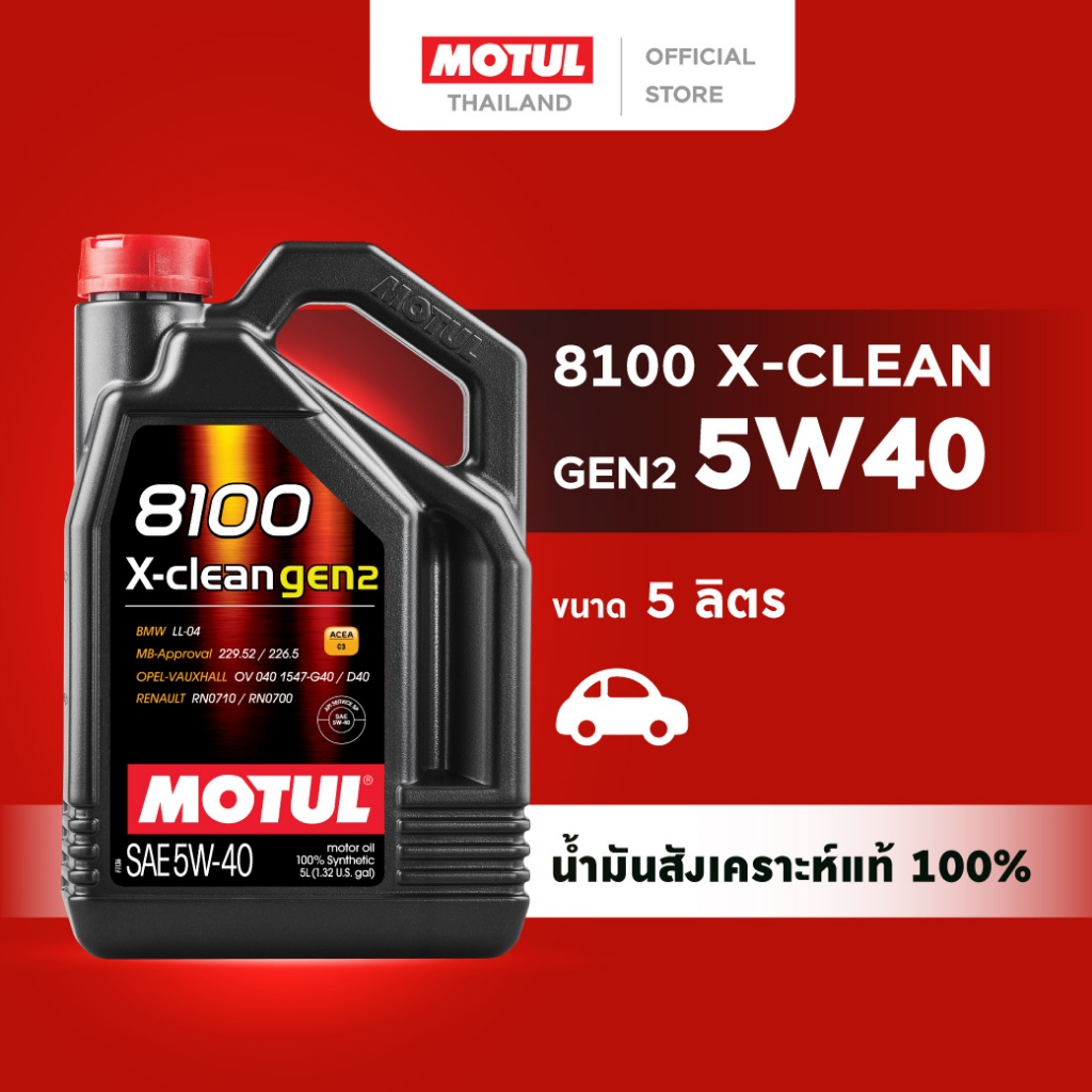โมตุล น้ำมันเครื่องสังเคราะห์แท้ 100% Motul 8100 X-CLEAN GEN2 5W40 5L สำหรับรถยนต์