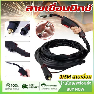 DELTON สายเชื่อม MIG 3 เมตร / 5 เมตร สำหรับ ตู้เชื่อมมิ๊ก MIG/MMA (2ระบบ) หรือ MIG/MMA/TIG (3ระบบ) รุ่น MG-350T