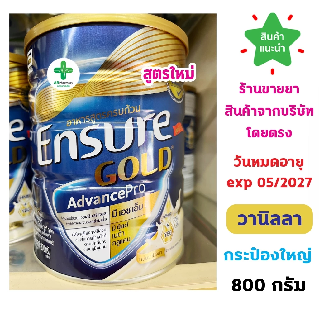 🔥ของแท้100% พร้อมส่ง🔥 นม Ensure GOLD เอนชัวร์ โกล กลิ่นวานิลลา 800g. อาหารเสริมสูตรครบถ้วน