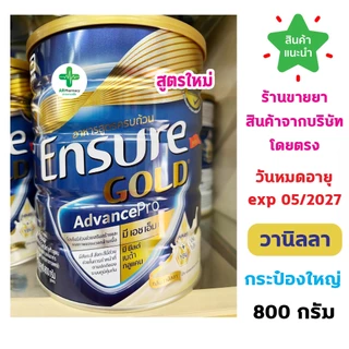🔥ของแท้100% พร้อมส่ง🔥 นม Ensure GOLD เอนชัวร์ โกล กลิ่นวานิลลา 800g. อาหารเสริมสูตรครบถ้วน