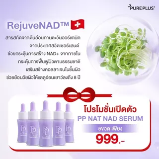 ของแท้!!Pureplusเซรั่มพีพี PP NAT NAD SERUM เซรั่มกู้ผิวนุ่นวรนุช ฟื้นคืนความอ่อนเยาว์ให้ผิวด้วยนวัตกรรม NAD+ 1 ขวด 30ml