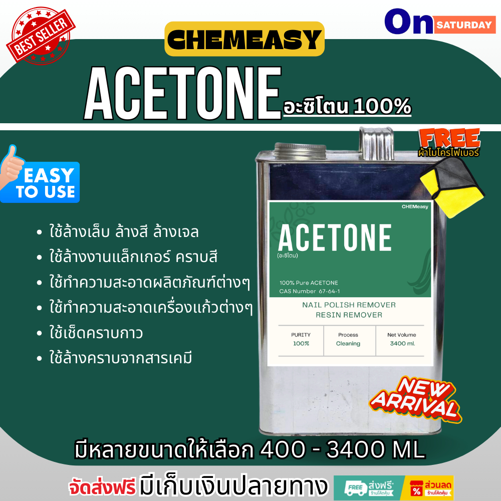 อะซิโทน 100% น้ำยาล้างเล็บ ล้างสีเล็บ เล็บเจล ล้างกาว ล้างเรซิ่น Nail polish / resin remover