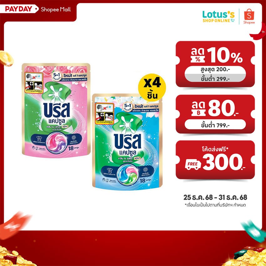 [ทั้งหมด 4 ชิ้น] บรีส แคปซูล ซักผ้า พลัส ขจัดคราบ ขนาด 189 กรัม BREEZE CAPSULE P