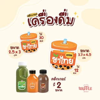 สติกเกอร์เครื่องดื่ม V13 ฉลากน้ำชง สติกเกอร์น้ำสมุนไพร มี 2 ขนาด