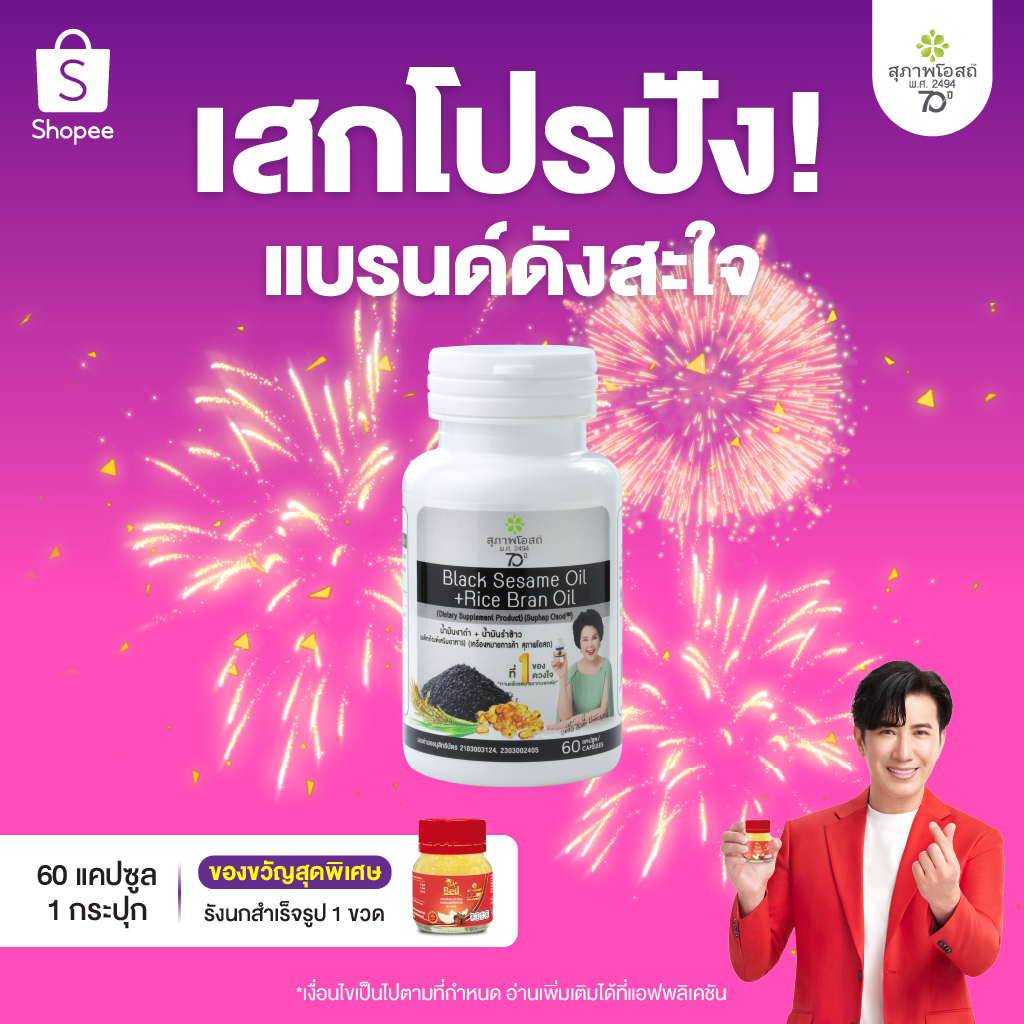 สุภาพโอสถ น้ำมันงาดำรำข้าว 60 แคป 1 กระปุก