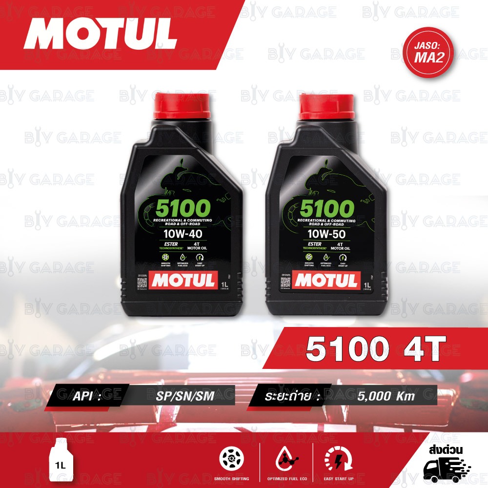 MOTUL 5100 4T น้ำมันเครื่องกึ่งสังเคราะห์ Technosynthese® ( บรรจุ 1 ลิตร ) เลือกเบอร์ได้ { 10w-40 / 