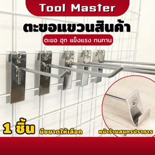 ตะขอ ฮุก ตะขอเหล็ก เกาะตะแกรง ตะขอแขวนสินค้า ตะขอแขวน ฮุกชุบ…