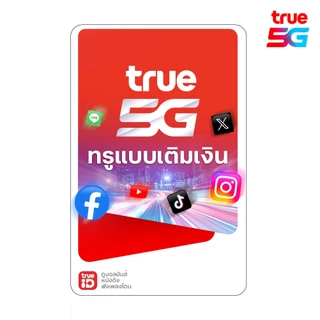 TRUE ซิมเน็ตพร้อมใช้ 15Mbps 50GB นาน 3เดือน