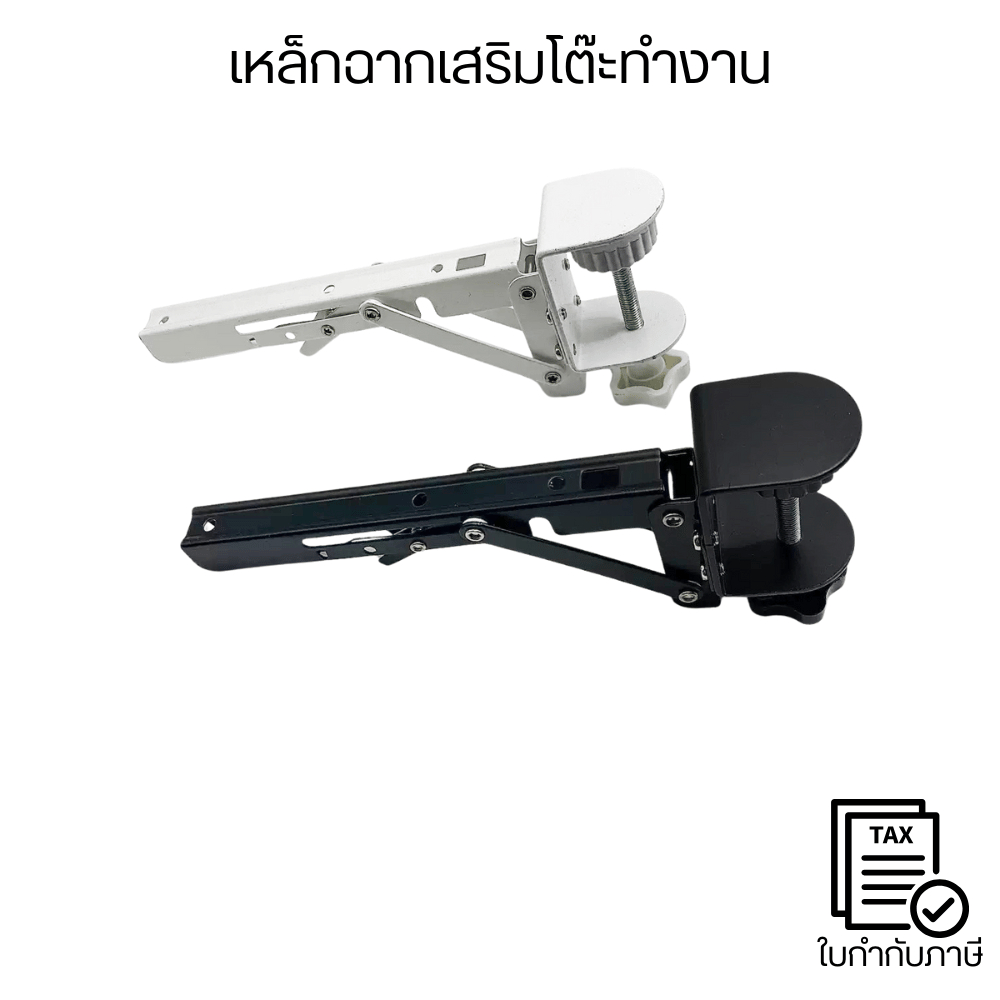 เหล็กฉากเสริมโต๊ะทำงาน แบบหนีบขอบโต๊ะ กลไกพับได้ แข็งแรงพิเศษ ปรับระดับได้ ใช้กับโต๊ะคอม โต๊ะพับ โต๊ะอเนกประสงค์ ราคา ถูกที่สุด ดีลบีเคเค