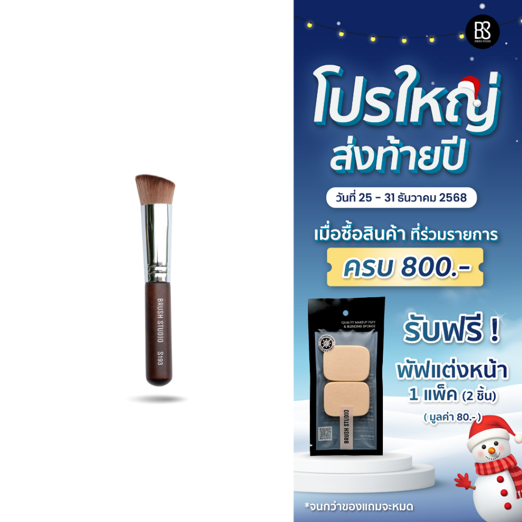 BRUSH STUDIO S Series 193 : Foundation Brush แปรงลงรองพื้น