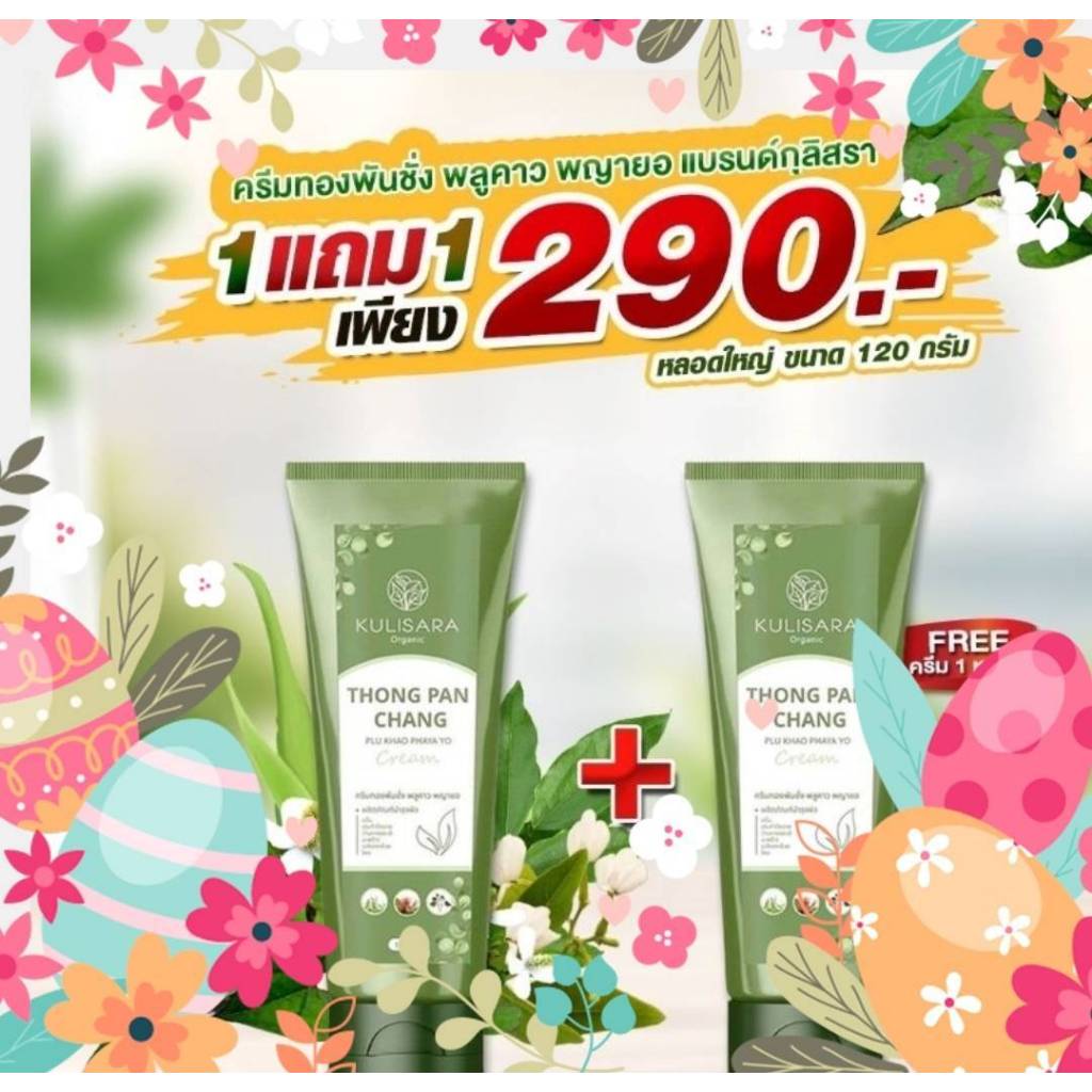 Kulisara  ครีมทองพันช่าง สบู่ทองพันช่าง พลูคาว พญายอ (ของแท้ 100%}  แก้ปัญหา ผด ผื่น คัน เด็กใช้ได้ ไม่มีน้ำหอม