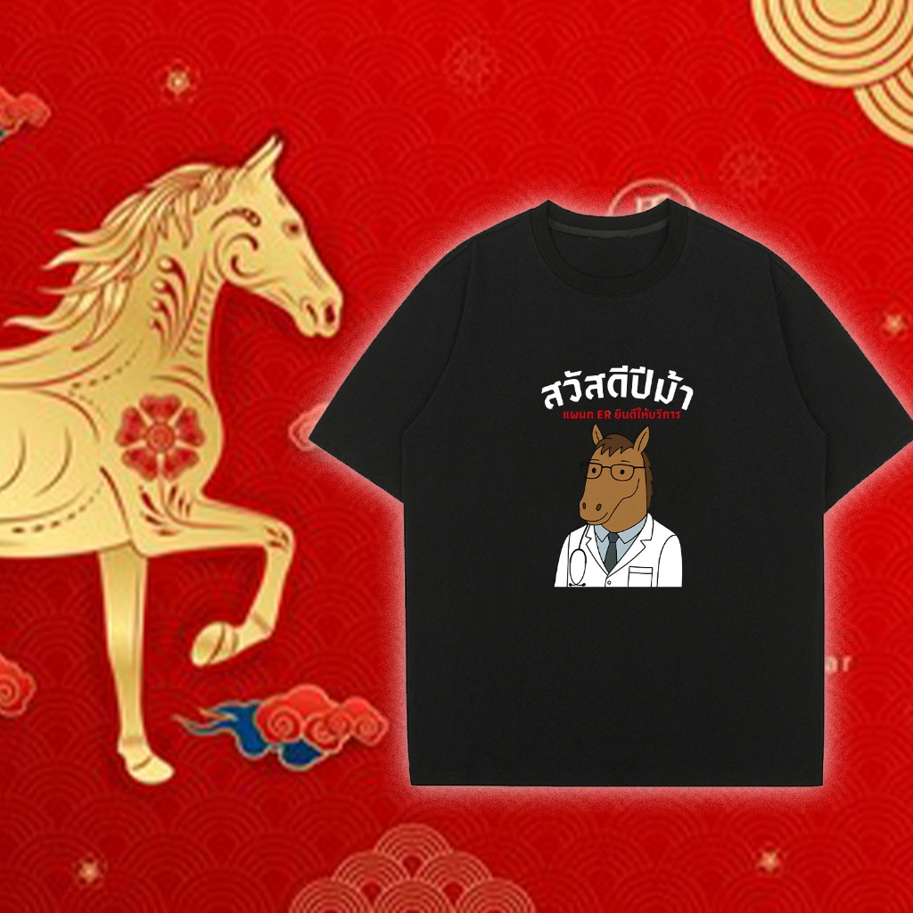 สวัสดีปีม้า ท็อปส์ซูปีใหม่ 2026 ต้อนรับปีใหม่ เสื้อปีม้า ผ้าคอตตอนเกรดพรีเมี่ยม ﻿100cm-5XL#02