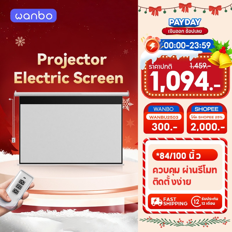 Wanbo Projector Electric Screen จอโปรเจคเตอร์ไฟฟ้า จอโปรเจคเตอร์ ภาพคมชัด ควบคุมผ่านรีโมท
