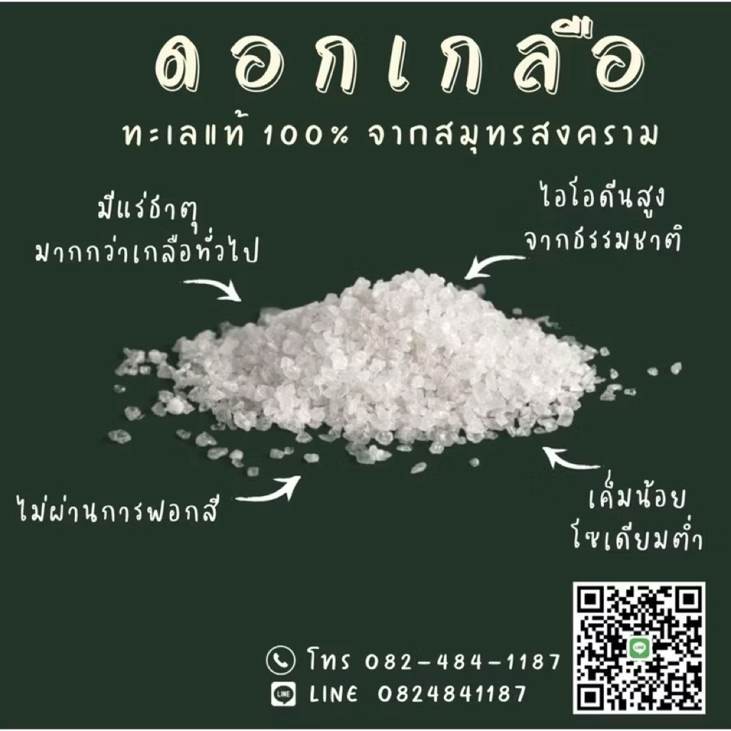 (10ถุง)ดอกเกลือทะเลแท้ 900 กรัม สะอาด ไม่ฟอกขาว รสกลมกล่อม ราคา ถูกที่สุด ดีลบีเคเค แกลเลอรีภาพที่ 2