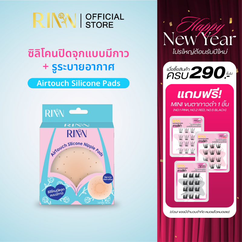 RINN ซิลิโคนปิดจุกแบบมีกาว+รูระบาย AirTouch Silicone Nipple Pads