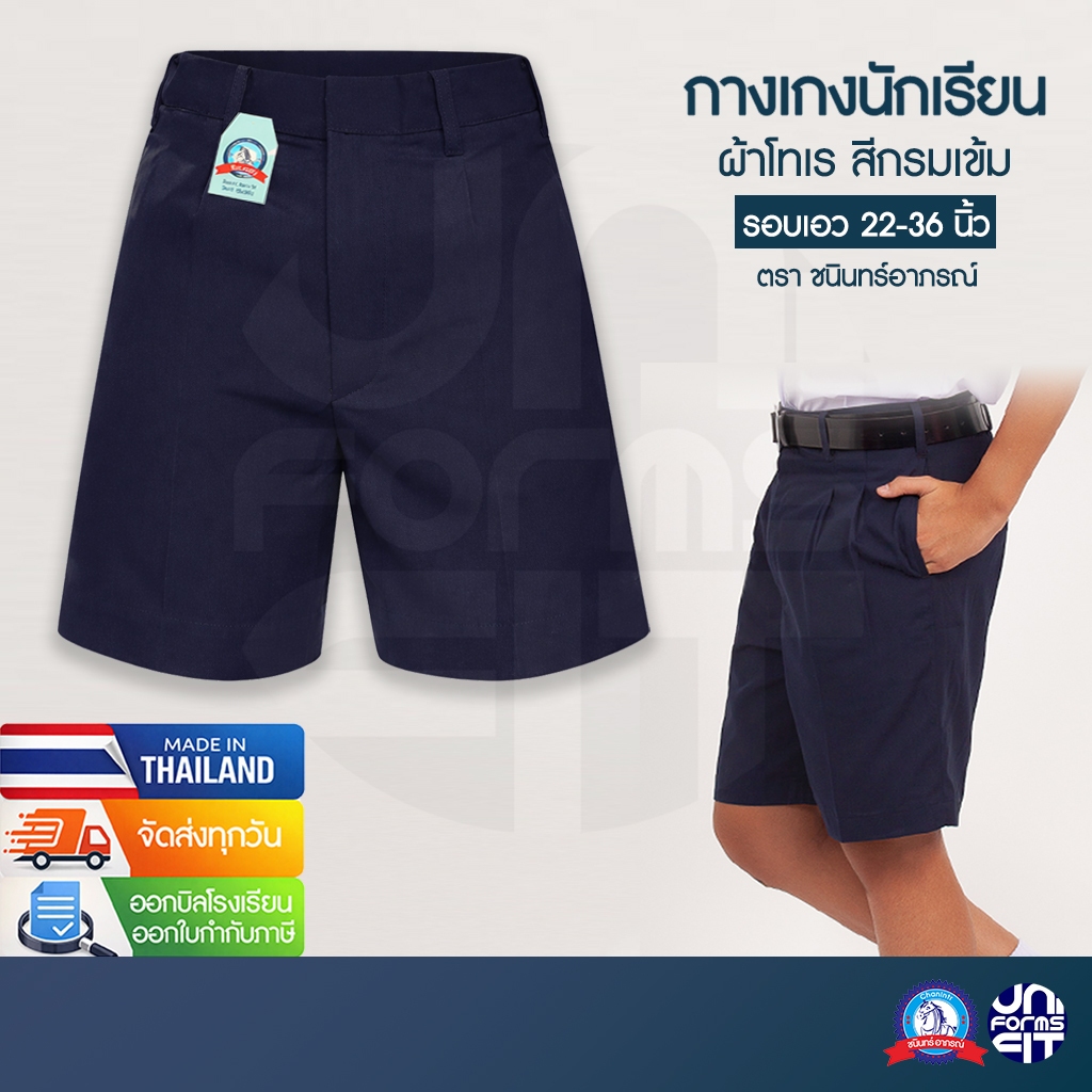 กางเกงนักเรียนชาย สีกรมเข้ม ประถม มัธยม กางเกงนักเรียน ผ้าโทเร ตราชนินทร์อาภรณ์ เบอร์ 2-13 เอว 22-36 นิ้ว