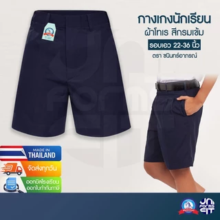 กางเกงนักเรียน กางเกงนักเรียนชาย ประถม มัธยม สีกรมเข้ม ผ้าโทเร ตราชนินทร์อาภรณ์ เนื้อดีคงทน