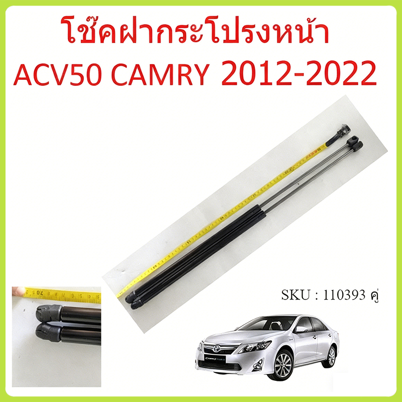 ราคาคู่ โช๊คฝากระโปรงหน้า ACV50 ACV51 CAMRY 2012-2022 คัมรี่ โช๊คค้ำฝากระโปรง โช๊คค้ำฝากระโปรง