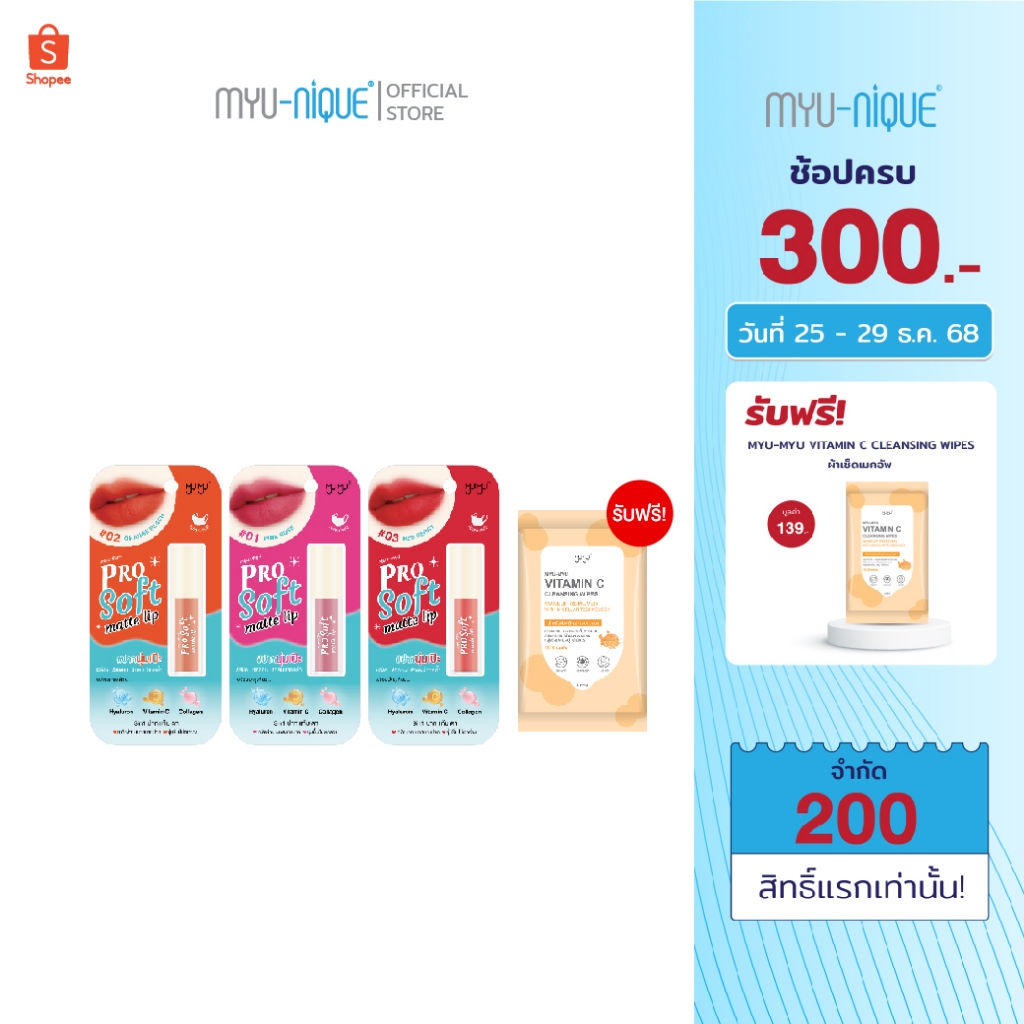 (เซ็ทสุดคุ้ม) MYU-MYU PRO SOFT MATTE LIP SET