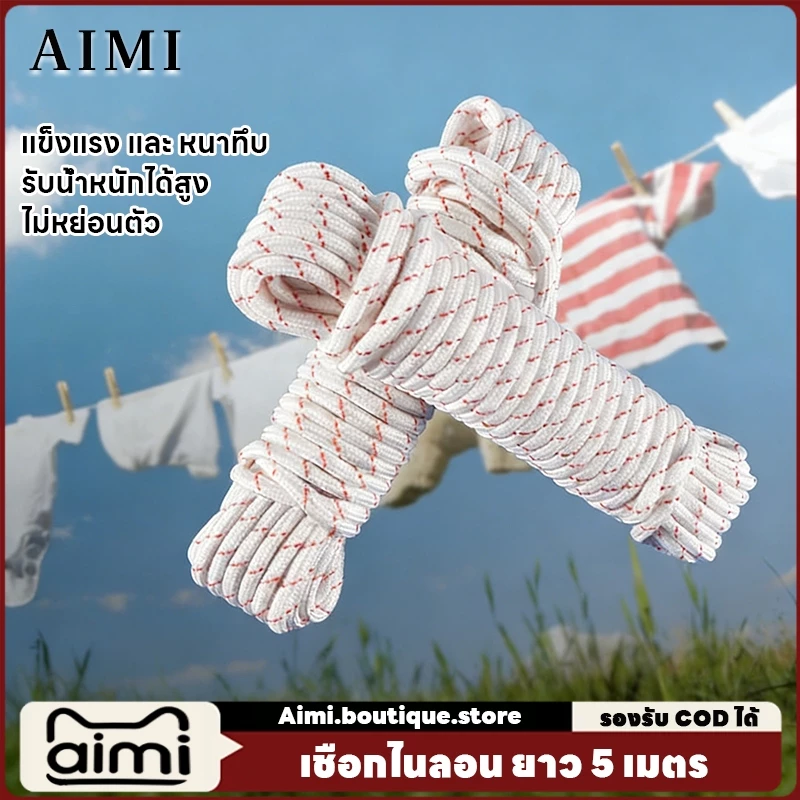 Aimi เชือกพาราคอร์ด ขนาด5 เมตร สำหรับการตั้งแคมป์ ผ้าปิดแดด ผ้าป้องน้ำ เชือกไนลอน