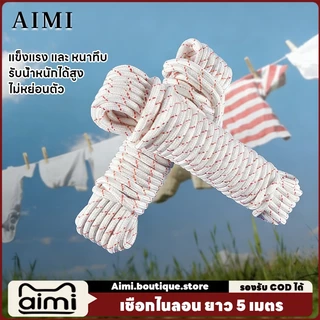 Aimi เชือกพาราคอร์ด ขนาด5 เมตร สำหรับการตั้งแคมป์ ผ้าปิดแดด ผ้าป้องน้ำ เชือกไนลอน