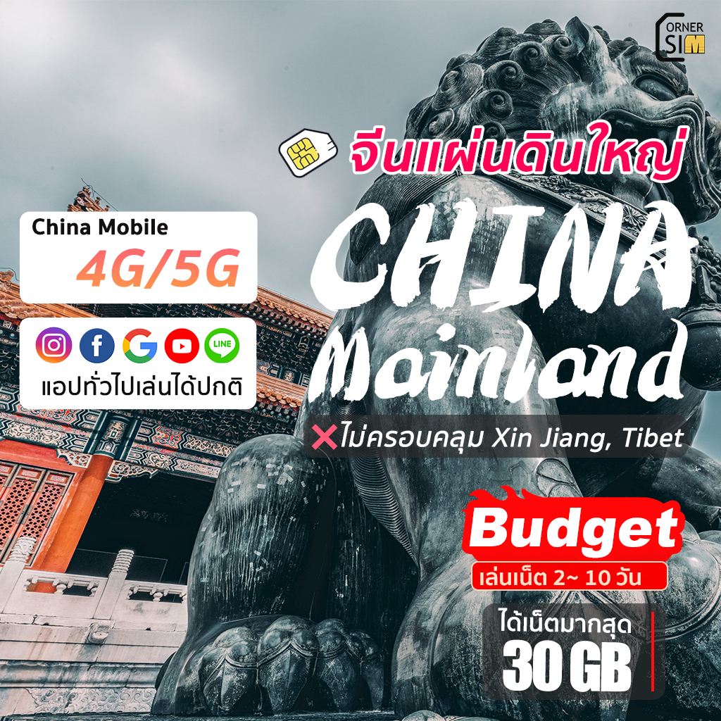 Mainland China SIM ซิมจีนแผ่นดินใหญ่ ความเร็ว 4G/5G  เชือกได้จาก 2-10 วัน ซิมเที่ยวจีน