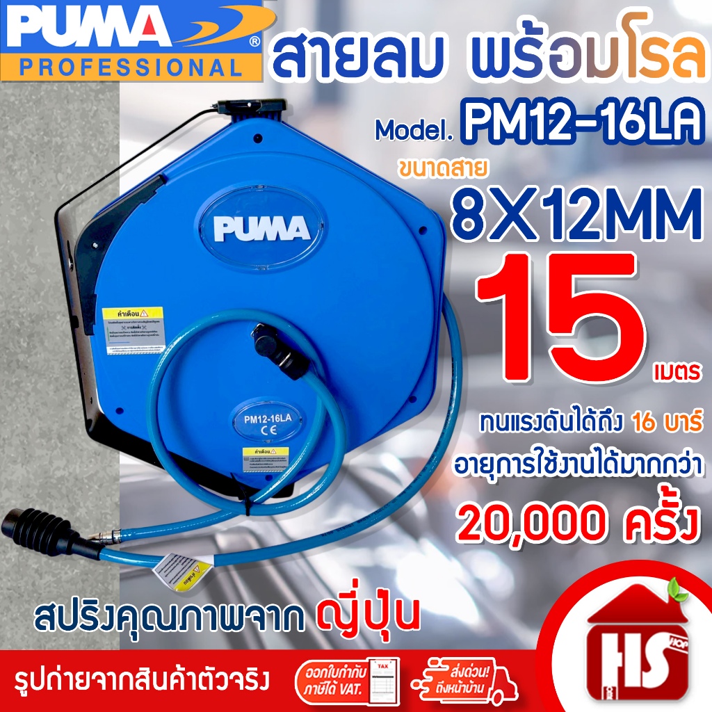 PUMA PM12-16LA สายลมพร้อมโรล 8x12 มม. ยาว 15 เมตร