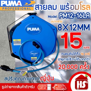 PUMA PM12-16LA สายลมพร้อมโรล 8x12 มม. ยาว 15 เมตร