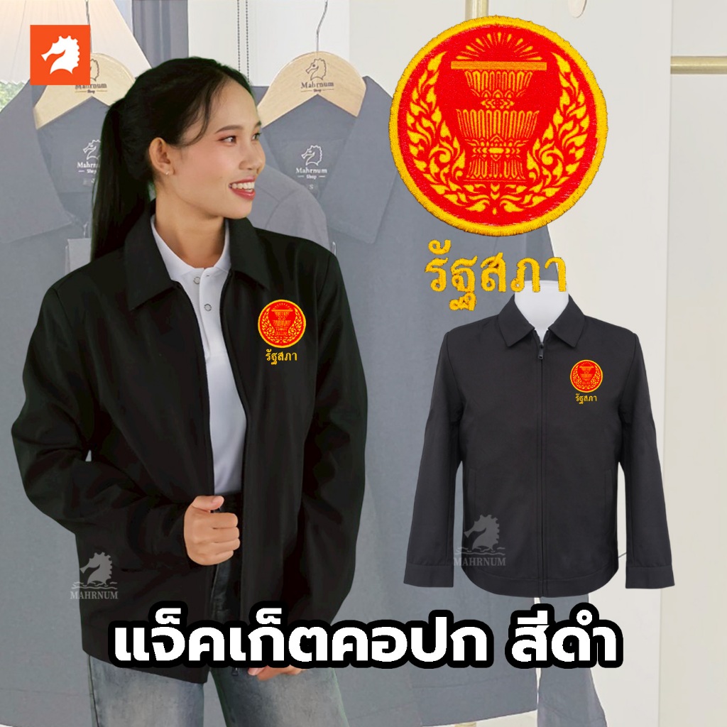 เสื้อแจ็คเก็ต (คอปก แบรนด์ม้าน้ำ) สีดำ ปักพิมพ์HDตราโลโก้รัฐสภา ผ้าไมโคร2ชั้น หนานุ่ม ซับในเต็มตัว ใส่ได้ทั้งชายหญิง