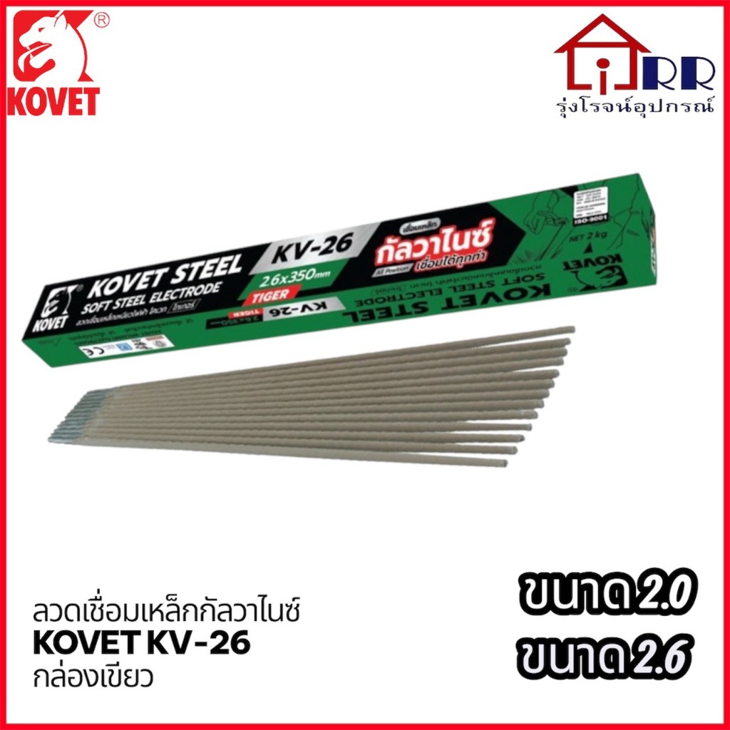 ลวดเชื่อม KV-26 ขนาด 2.6 มม. 2.0มม. สำหรับงานเชื่อมเหล็ก
