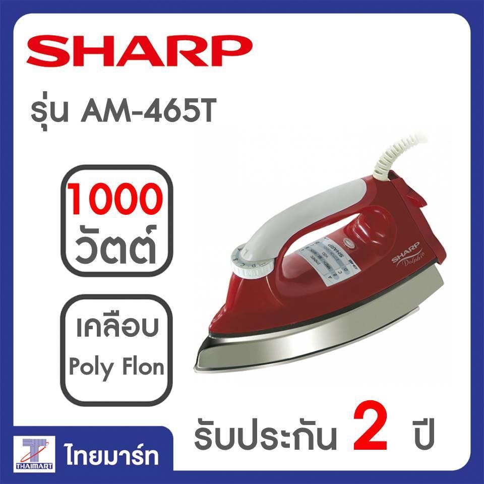 SHARP เตารีดแห้ง SHARP AM465T 3.50ปอนด์ รับประกันแผ่นความร้อน 2 ปี**คละสี