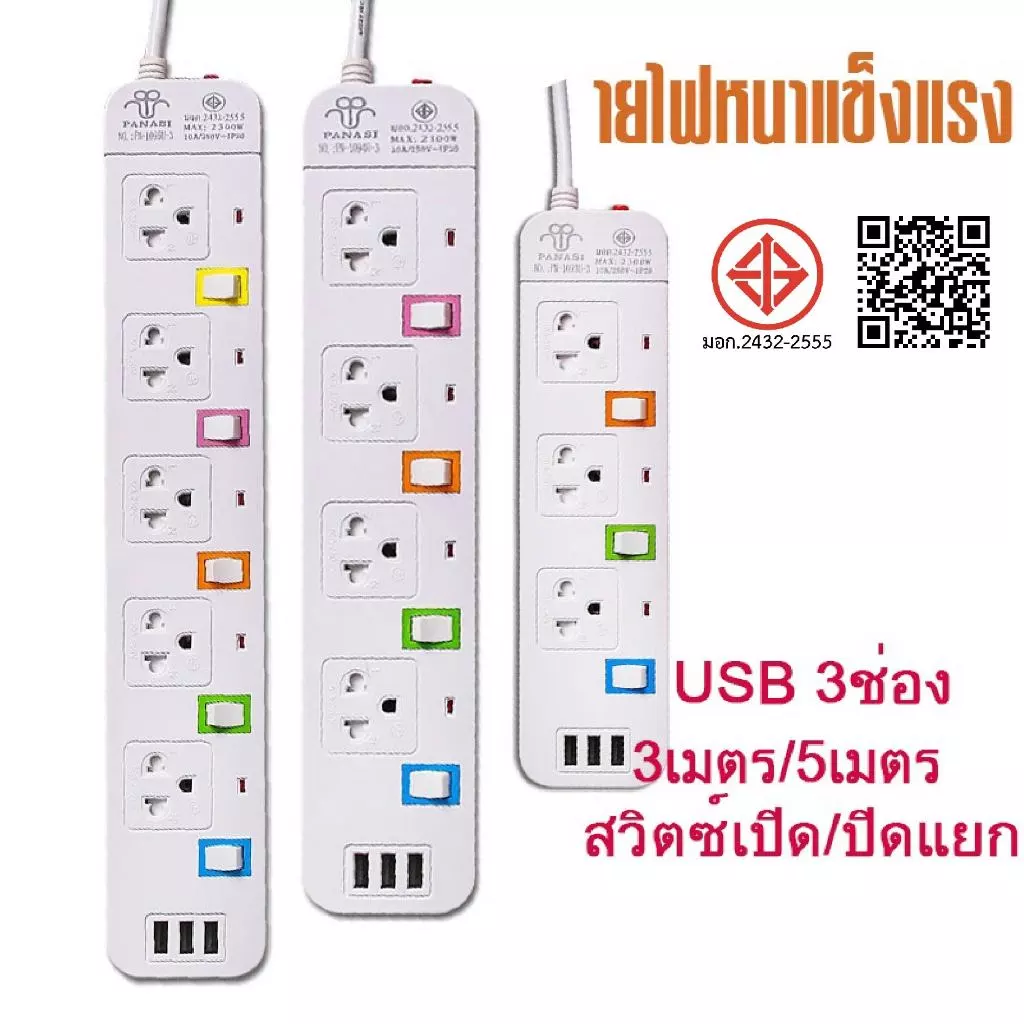 ปลั๊กไฟ มอก แท้ 5ช่อง 2300W 5เมตรเต็ม USB มาตรฐาน มอก. ปลั๊กพ่วง 10A สามตา สายต่อพ่วง power socket พร้อมสวิตช์ปิด-เปิด