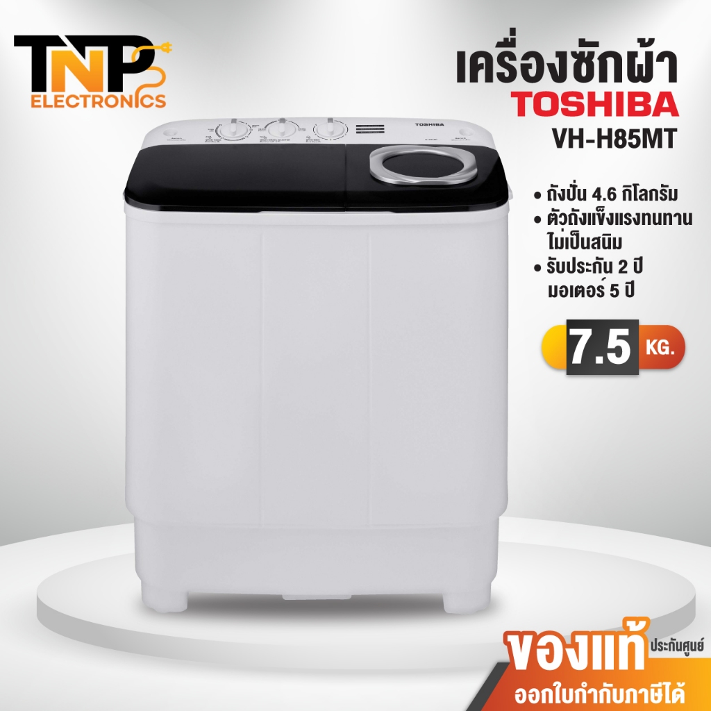 เครื่องซักผ้า 2 ถัง Toshiba VH-H85MT ขนาด 7.5 กิโลกรัม ของแท้ รับประกันศูนย์ 5 ปี