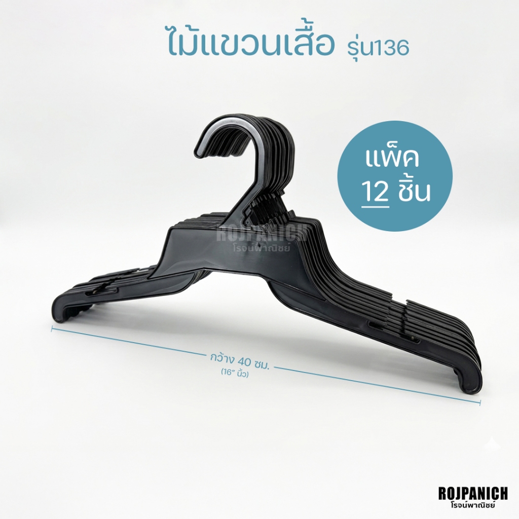 [[ไม้แขวนเสื้อ136 W340 สีดำ]] ราคา/1โหล ไม้แขวนเสื้อบาง ราคาถูก-ประหยัด ไม้แขวนแบน พลาสติก